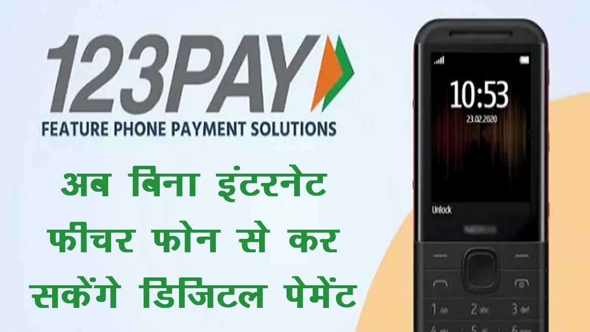 RBI Launches UPI 123PAY For Feature Phone Users:- फीचर फोन से भी कर ...