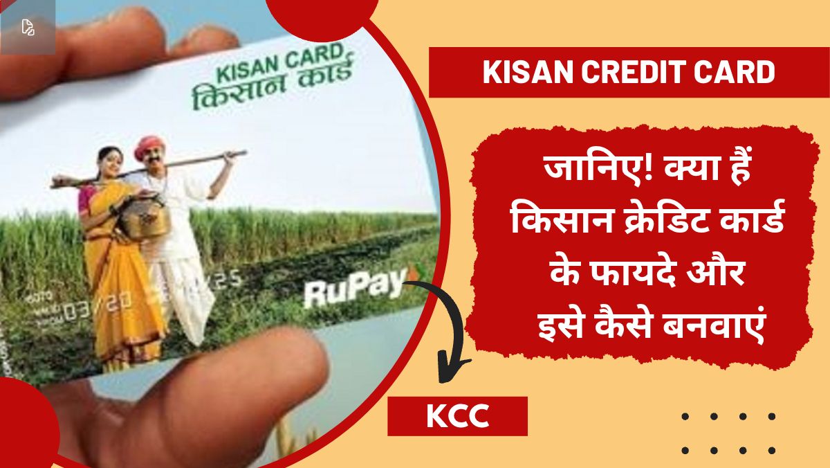 Kisan Credit Card क्या हैं किसान क्रेडिट कार्ड के फायदे और इसे कैसे