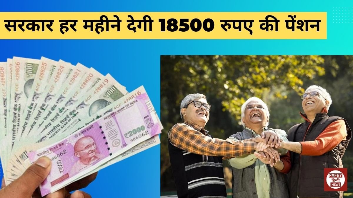 Senior Citizen Pension Plan 2023 रिटायरमेंट के बाद सरकार हर महीने देगी 18500 रुपए की पेंशन ये
