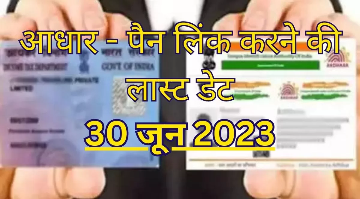 Aadhaar Card को Pan Card से लिंक करने की अंतिम तारीख बढ़ी, देखें पूरी डिटेल